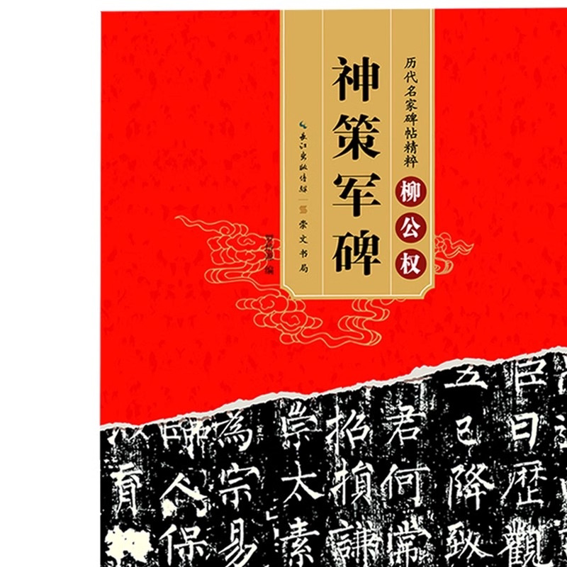 神策军碑 历代碑帖柳体楷书毛笔字帖软笔书法初学者临摹练习古帖