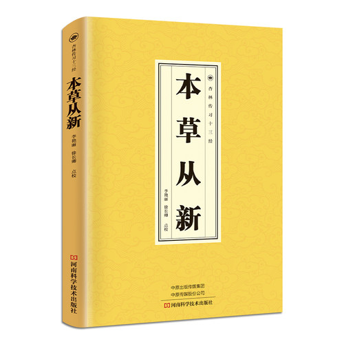 本草从新 中草药科普类知识书籍 医学经典读物 古代中医养生书籍