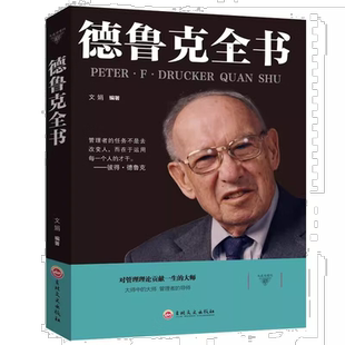 德鲁克全书 企业战略团队管理经管类读物实践创新企业家精神管理