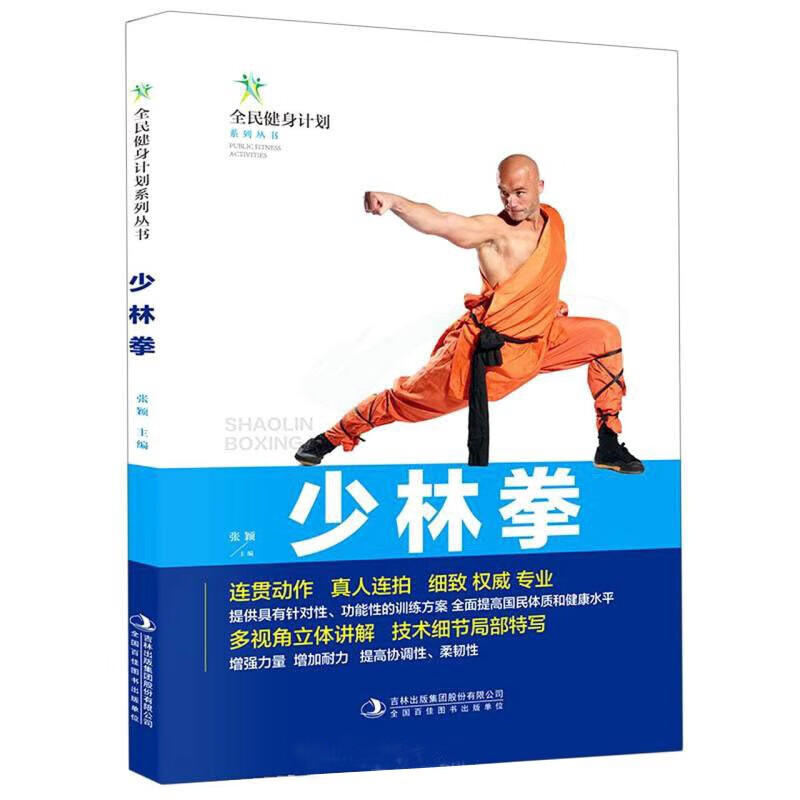 少林拳 少林武术知识书籍 少林武术训练 学习武术技巧 健身运动书