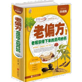 老偏方中医偏方大全老祖宗留下的灵丹妙药传统医学中草药养生秘方