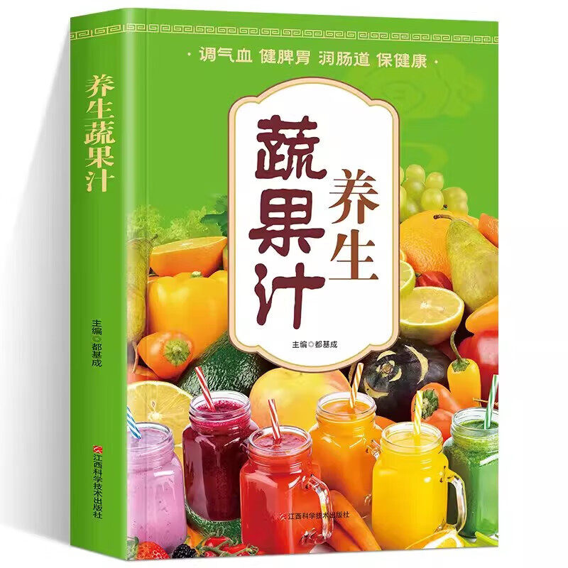 养生果蔬汁大全 家庭生活保健蔬菜水果蔬菜榨汁制作大全书