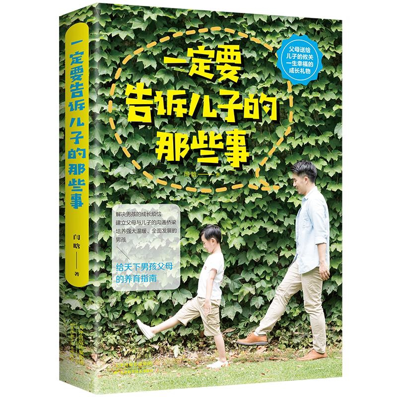 一定要告诉儿子的那些事家教育儿培养高情商好孩子穷养男孩性格