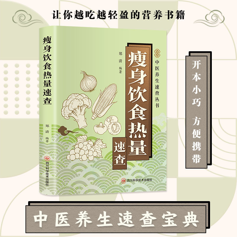 瘦身饮食热量速查 中医养生食物热量表健康饮食搭配减脂食谱书