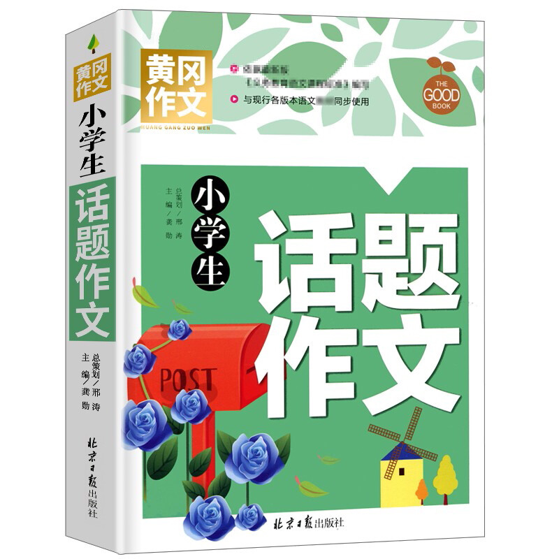 小学生话题作文 老师黄冈作文书大全 适用三四五六年级