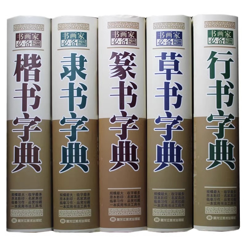正版 包邮行草书字典篆书楷书隶书字典书法字典大全集名家