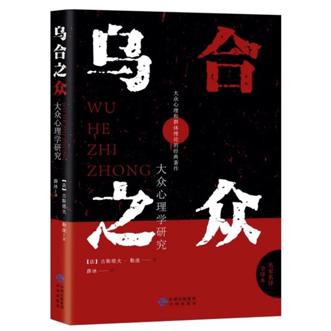 乌合之众 大众心理学研究 群体的时代梦的解析经典书籍 社会心理
