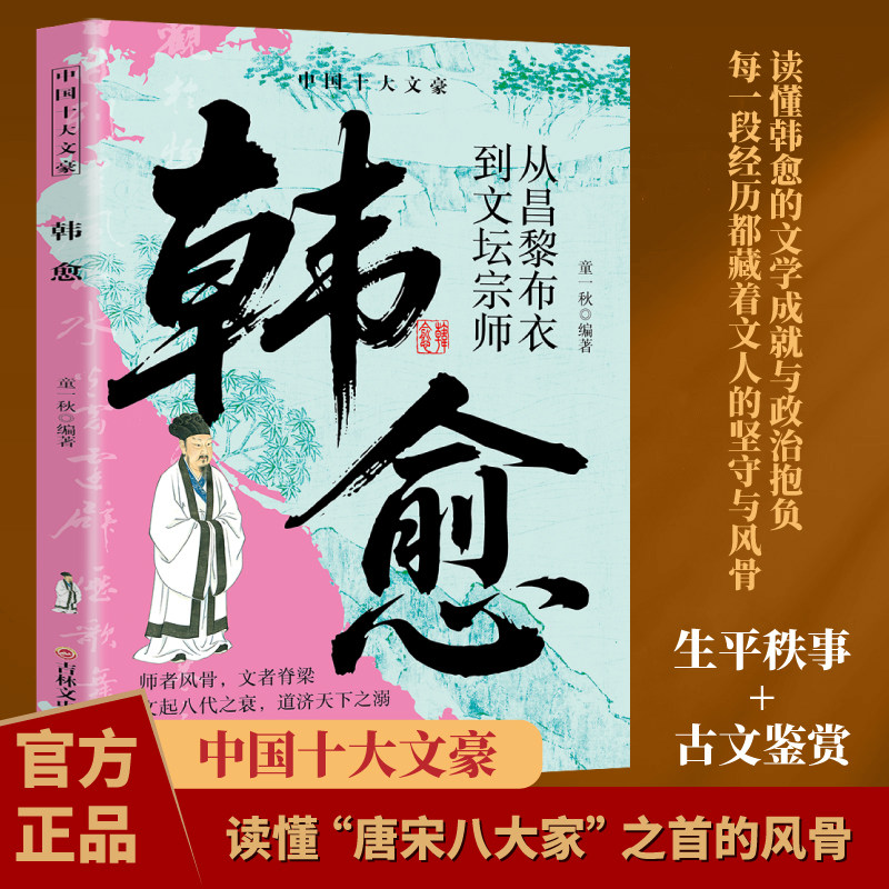 韩愈 中国十大文豪从昌黎布衣到文坛宗师阅读经典人物传记书籍