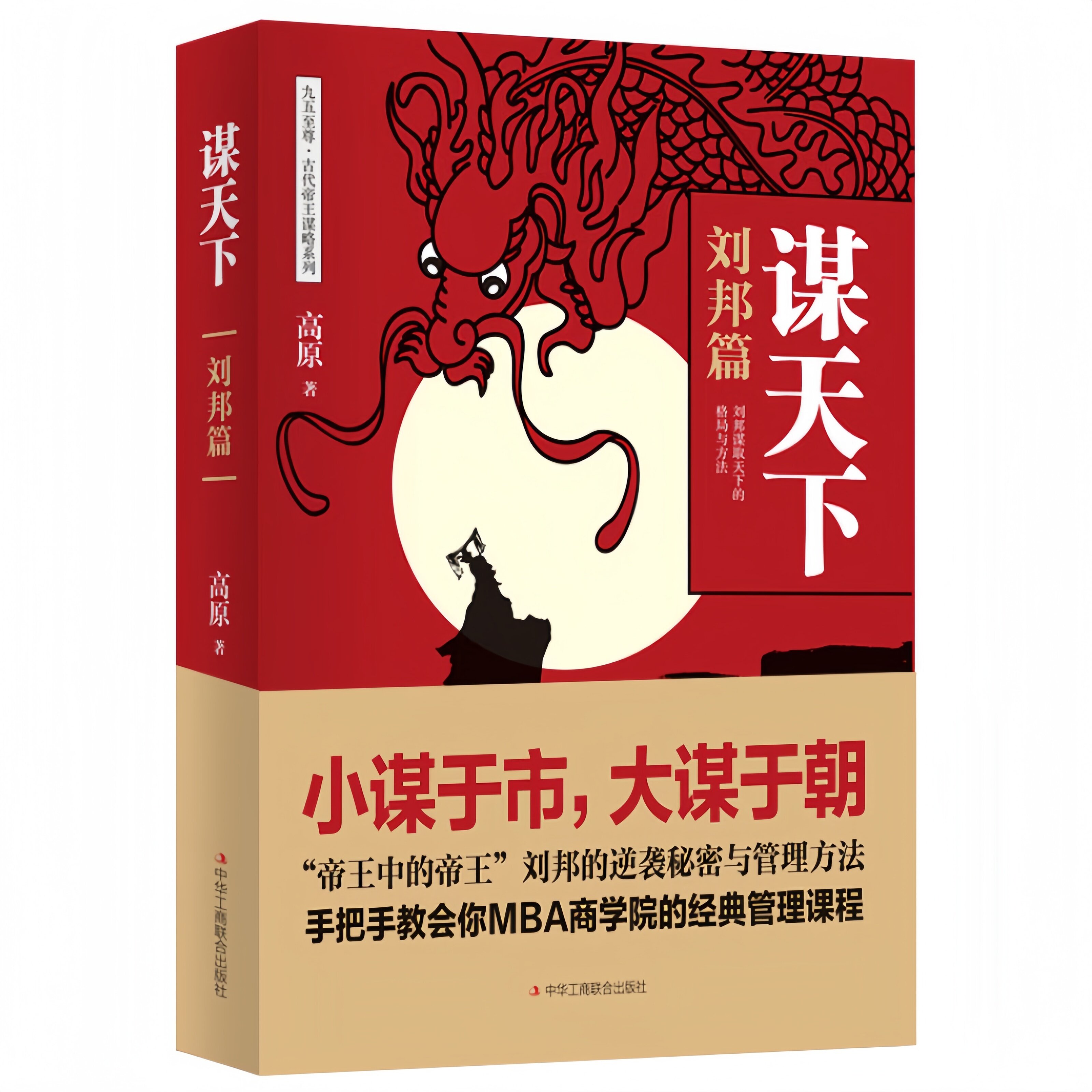 谋天下.刘邦篇 刘邦逆袭中国历史传奇处世智慧强者思维赢家手段