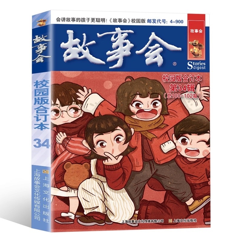 故事会校园版合订本第34辑 精选校园幽默故事青春成长励志读物
