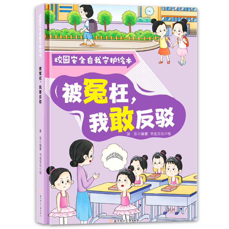 被冤枉，我敢反驳  校园安全自我守护绘本 儿童早教启蒙成长故事书