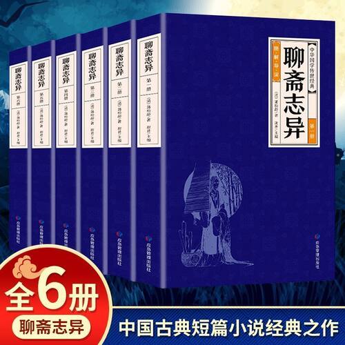 聊斋志异全6册 蒲松龄中国短篇志怪类小说集白话文初中生名著书籍