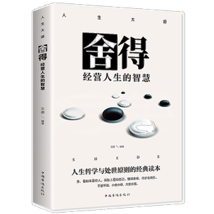 舍得:经营人生的智慧 成功励志系列书籍 提升境界和加强自我品格