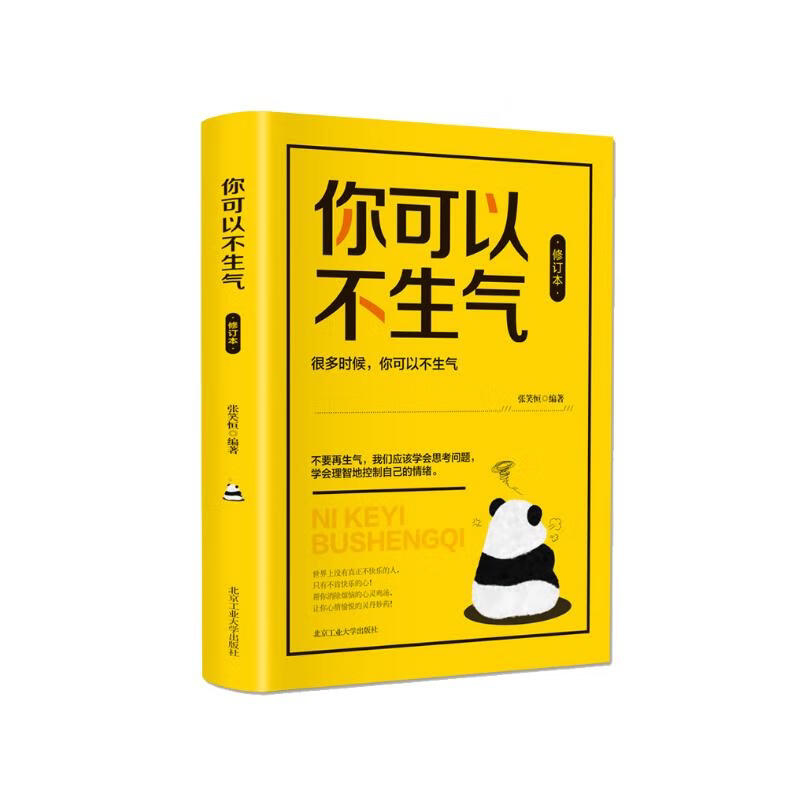 你可以不生气 情绪管理类书籍 提升自我 心理学知识书籍 自我管理