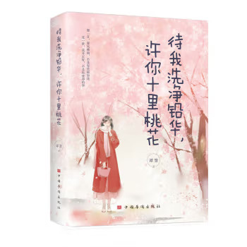 待我洗净铅华 许你十里桃花 青春美好爱情青少年言情小说优价好书