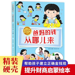 爸妈的钱从哪儿来 懂得珍惜提升财商系列绘本 精装幼儿园财商绘本