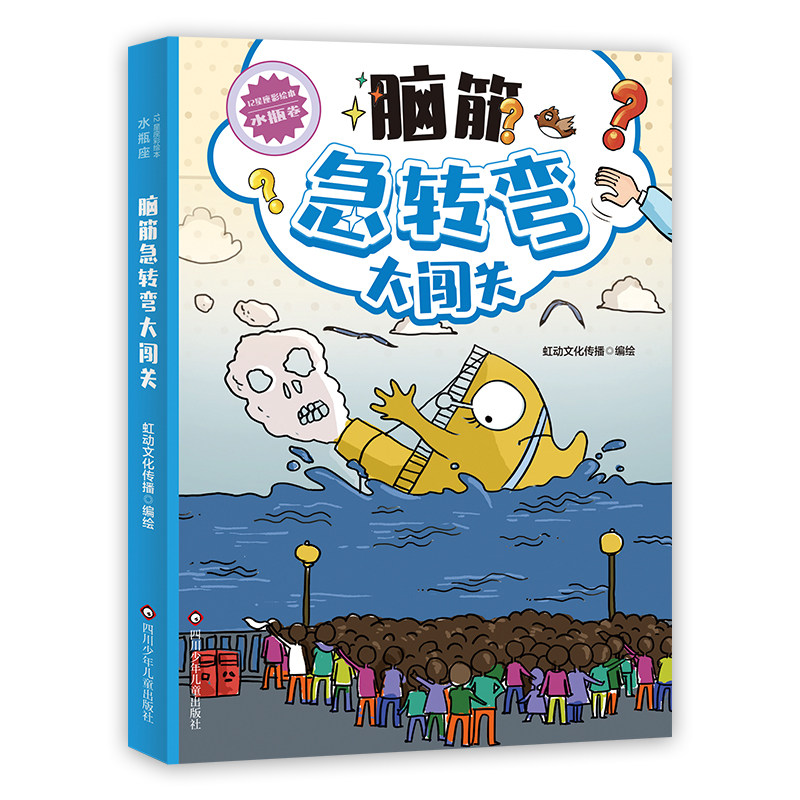 十二星座脑筋急转弯大闯关 水瓶卷 彩色绘本 儿童知识阅读书籍