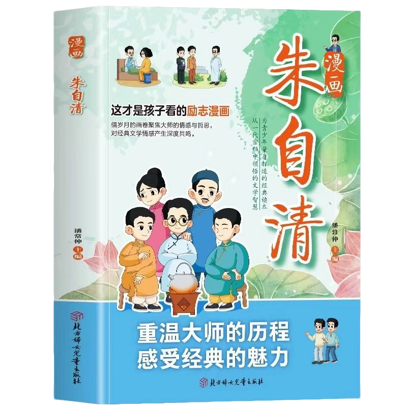 正版漫画朱自清 青少年读物儿童励志漫画童年启蒙领悟文学智慧