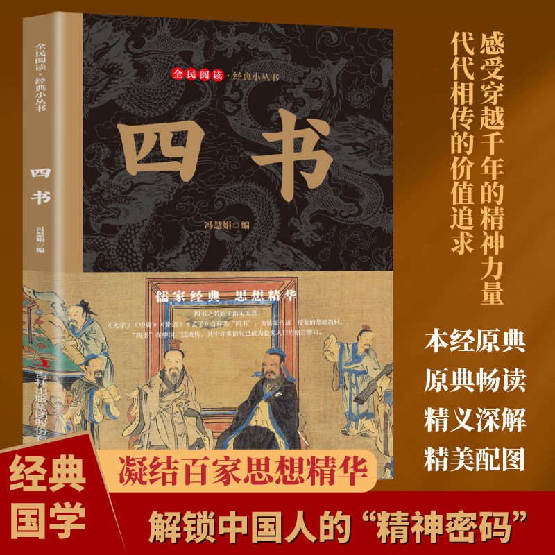 四书 全民阅读·经典小丛书 涵养君子品性塑造正确价值观导读丛书