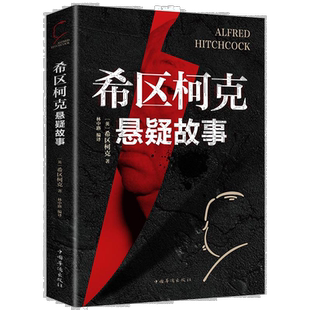 希区柯克悬疑故事集 世界悬念大师的力作 惊悚悬疑小说的故事