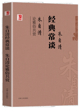 经典常谈朱自清名著文化典籍代表作青少年课外阅读文学初中生书籍