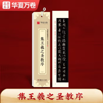 华夏万卷近距离临摹字卡 集王羲之圣教序行书字帖 初学者毛笔书法入门教程碑帖墨迹本成人学生临摹行书钢笔硬笔书法练字帖培训教材