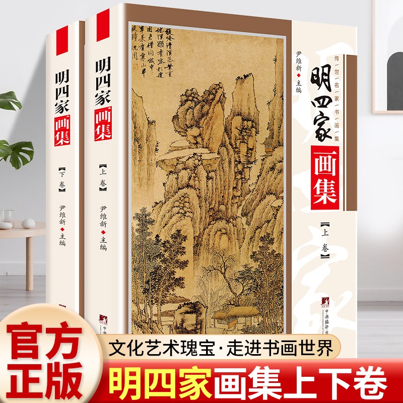 正版 明四家画集 铜版彩印上下2卷 中国著名书画家名家名画山水画