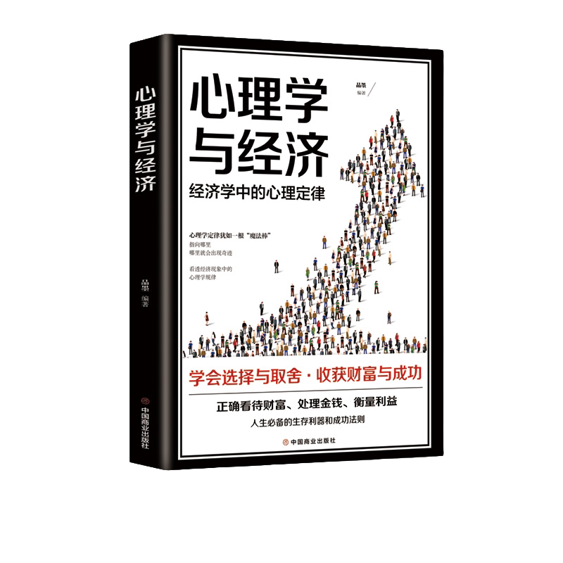心理学与经济 成功励志书籍 提升职场说话办事能力 学习营销手段