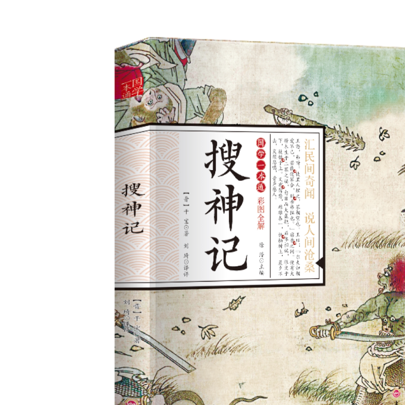 搜神记正版干宝国学典藏书系珍藏版白话文对照图文古典文学搜神记