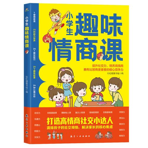 小学生趣味情商课 学习高情商聊天技巧 提升孩子沟通能力 情商书