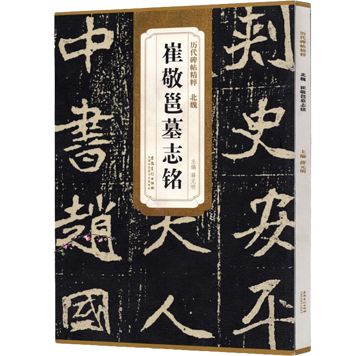 崔敬邕墓志铭 历代碑帖精粹 古典书法练习字帖 魏碑毛笔书法字帖