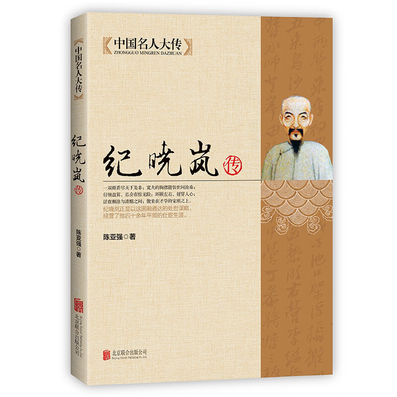 纪晓岚传 铁齿铜牙纪晓岚清朝文化巨人 中国名人大传人物传记文学