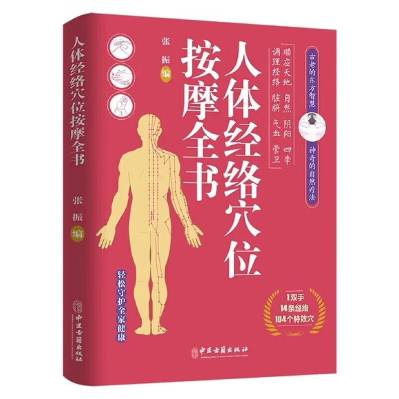 人体经络穴位按摩全书 多种常见病对症穴位中医按摩的日常养生书