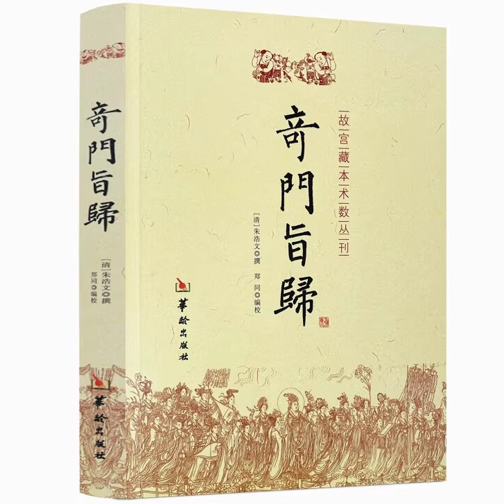 奇门旨归 正版飞盘奇门秘法 自学国学必看入门居家风水大全古籍