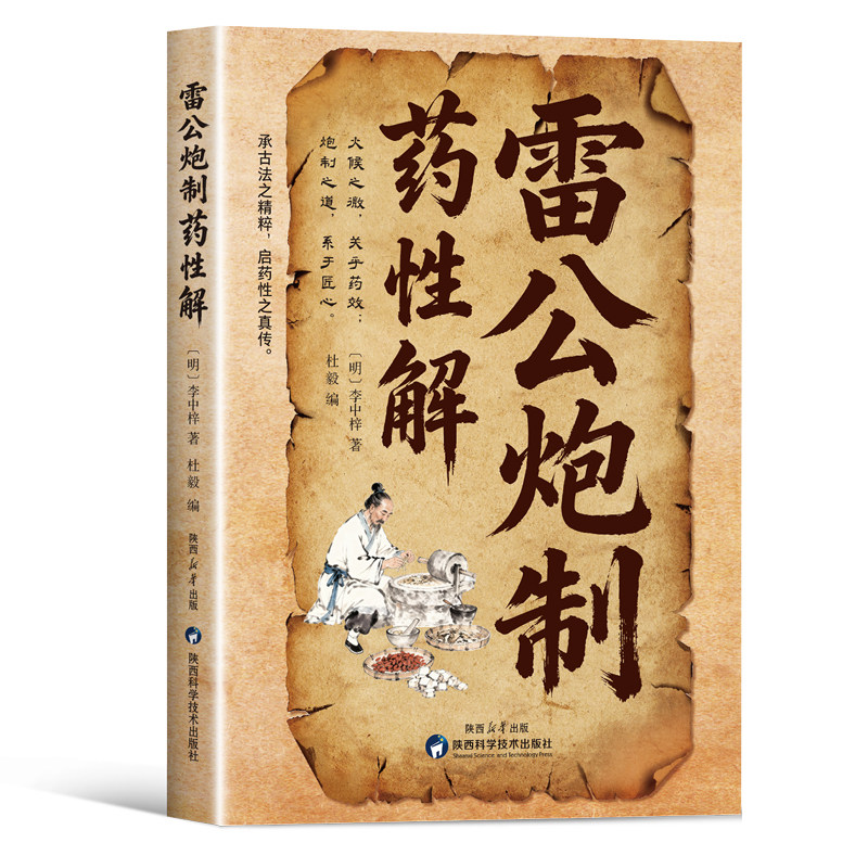正版雷公炮制药性解 承古法精粹常见中草药彩色图鉴炮制药性指南
