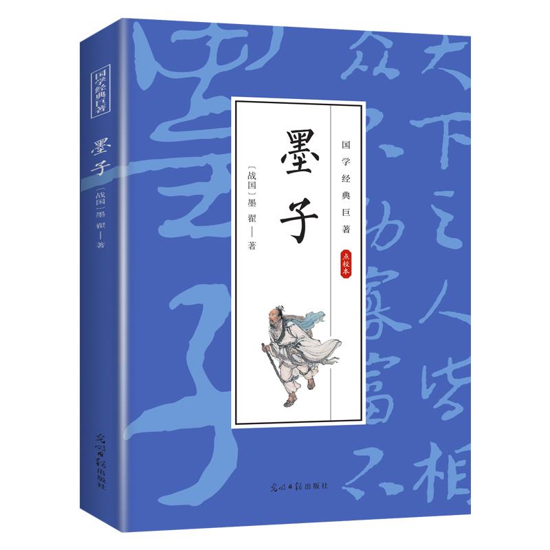 墨子 国学经典知识书籍 古代人物传记 经典哲学类文学作品书籍