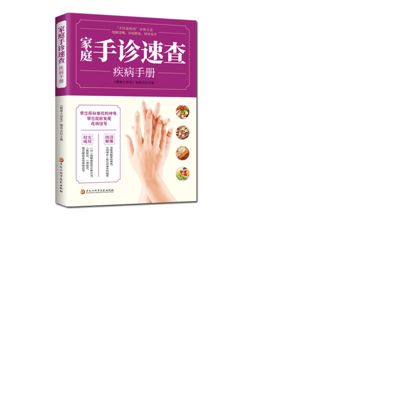 家庭手诊速查疾病手册 手诊书籍图解大全 手部穴位按摩中医手诊书