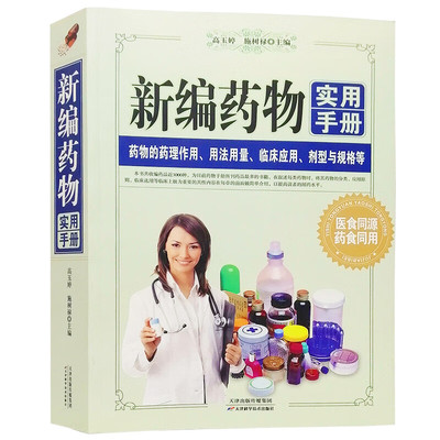 新编药物实用手册 常用药物实用临床医学药速查药师药店使用图书