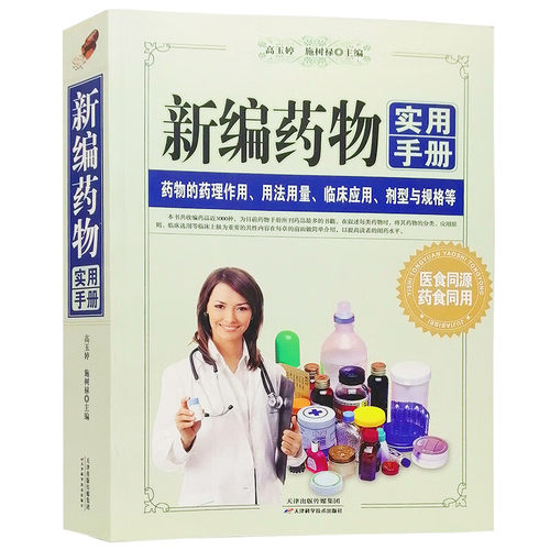 新编药物实用手册 常用药物实用临床医学药速查药师药店使用图书
