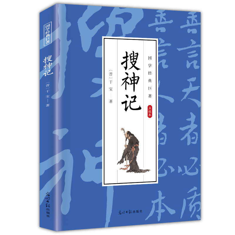 搜神记 国学经典读物 学生课外阅读知识书 古代经典玄幻小说作品