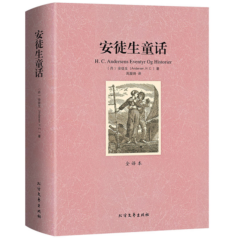 安徒生童话 全集中文版世界文学名著丹麦中小学生文学童话故事书