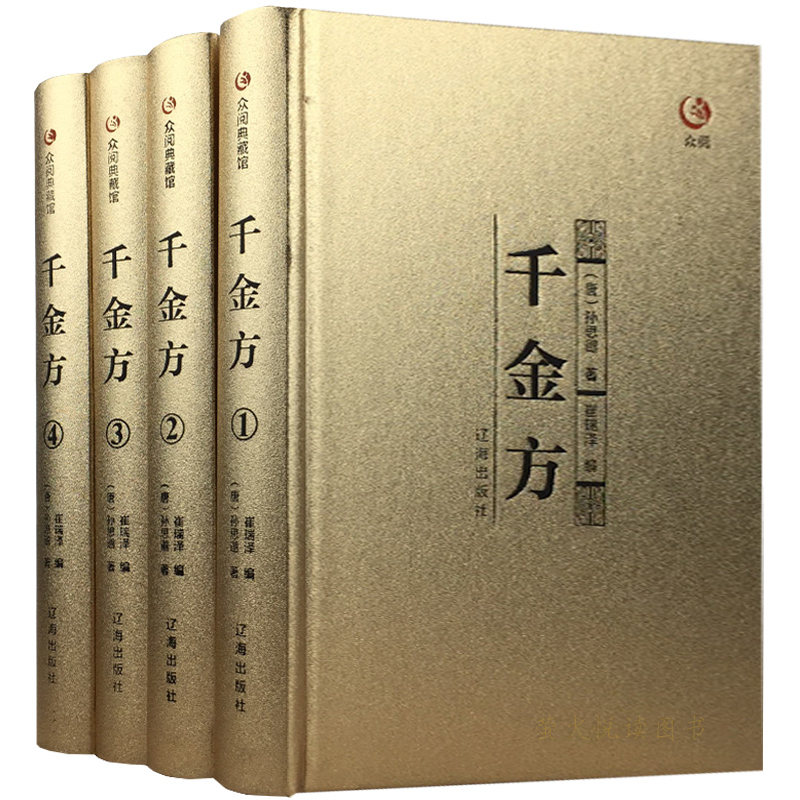 千金方全集中医经典名著中草药养生中医书医著土单方