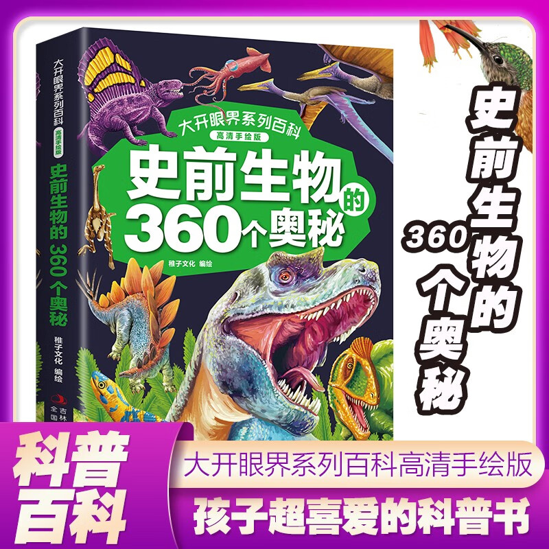 史前生物的360个奥秘 大开眼界系列百科 高清手绘版 课外阅读书籍