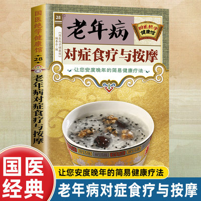 正版 老年病对症食疗与按摩  国学健康安度晚年的简易健康饮食法