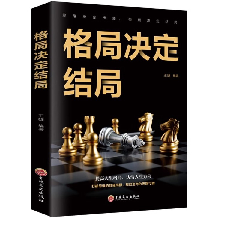 格局决定结局 励志格局逻辑思维成人启发书籍提升自己思维逻辑