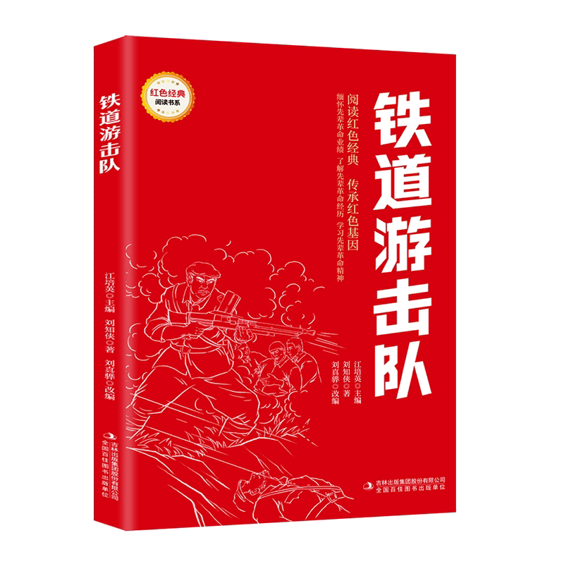 铁道游击队 爱国主义教育故事书 红色经典革命故事 学生课外阅读