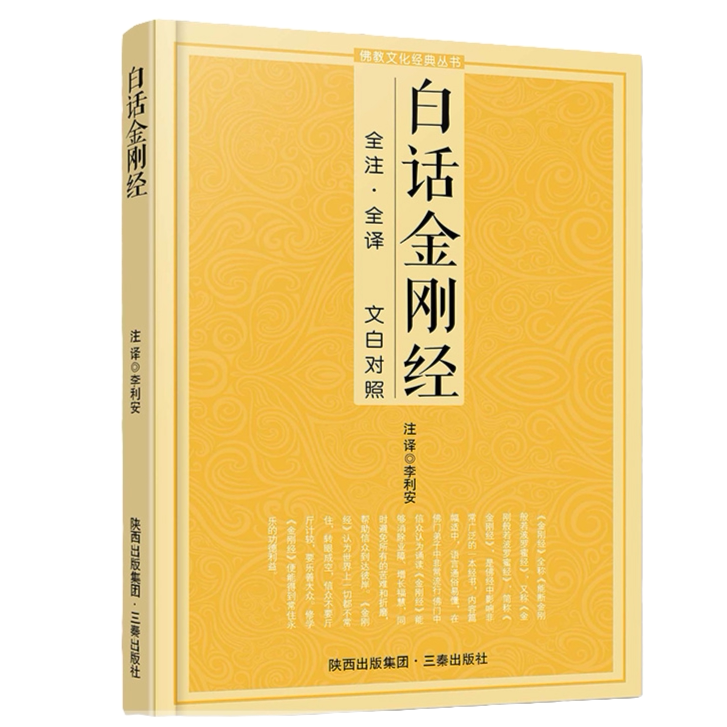 白话金刚经 经典文化丛书 佛经知识书籍 原文注释译文 文白对照