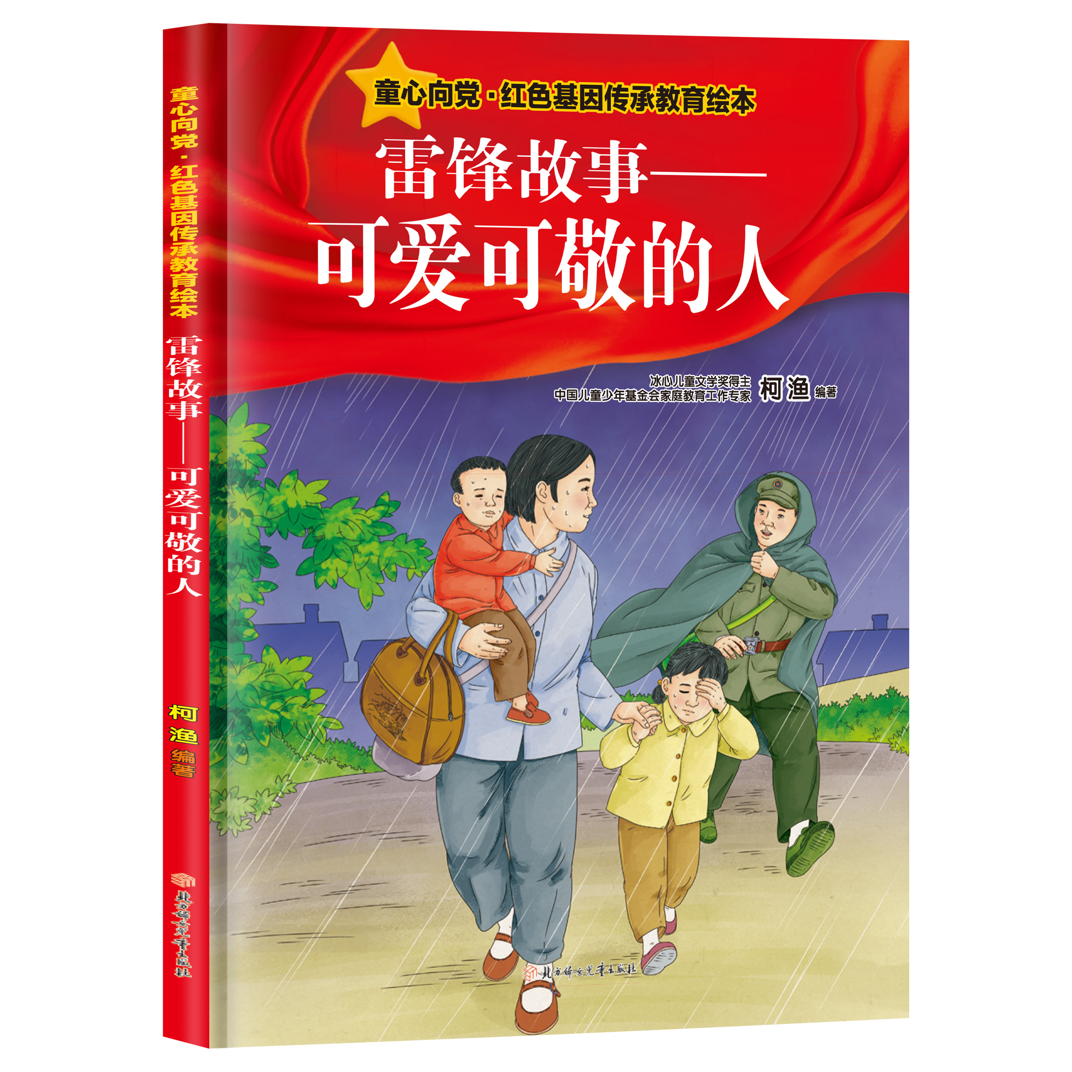 妙笔玲珑雷锋故事.可爱可敬的人