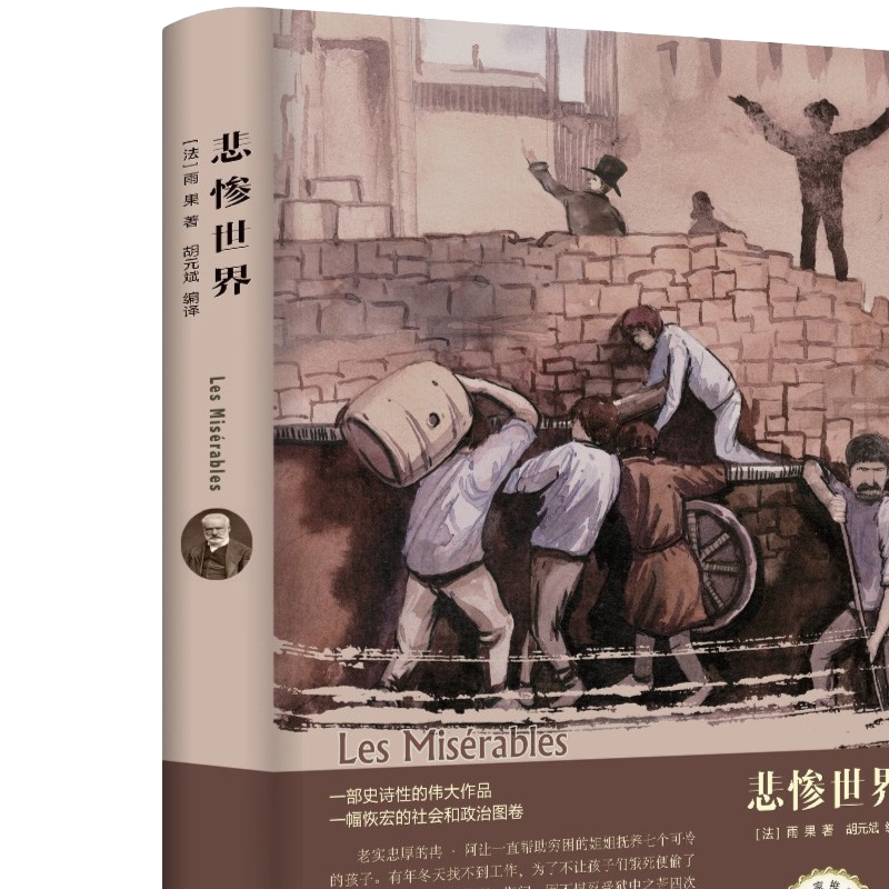 悲惨世界 雨果 文学经典小说青少年版小学生初中生高中生课外书