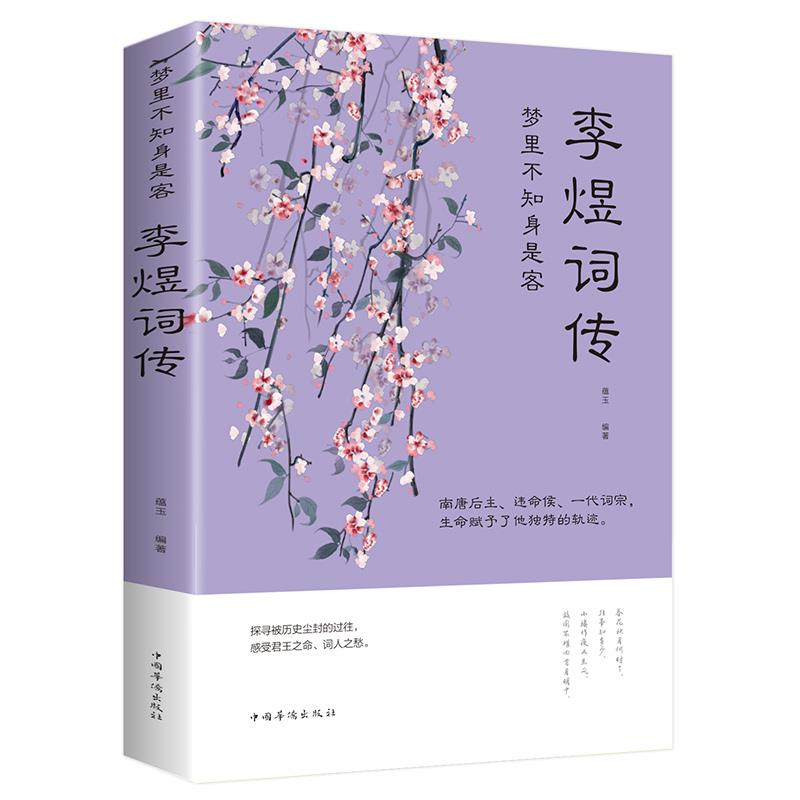 李煜词传梦里不知身是客南唐后主李煜词集天教心愿与身违